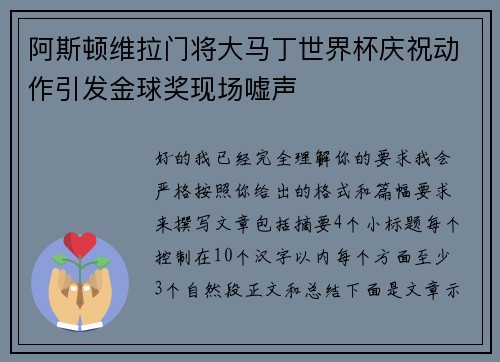 阿斯顿维拉门将大马丁世界杯庆祝动作引发金球奖现场嘘声 阿斯顿维拉门将大马丁世界杯庆祝动作引发金球奖现场嘘声