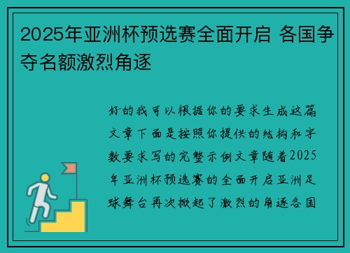 2025年亚洲杯预选赛全面开启 各国争夺名额激烈角逐