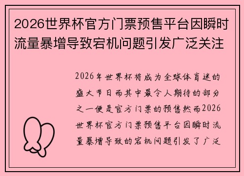 2026世界杯官方门票预售平台因瞬时流量暴增导致宕机问题引发广泛关注