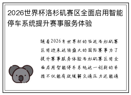 2026世界杯洛杉矶赛区全面启用智能停车系统提升赛事服务体验