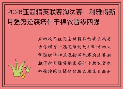 2026亚冠精英联赛淘汰赛：利雅得新月强势逆袭塔什干棉农晋级四强