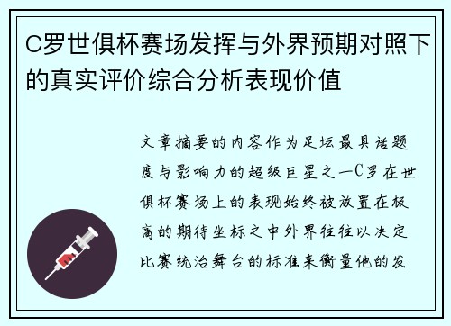 C罗世俱杯赛场发挥与外界预期对照下的真实评价综合分析表现价值