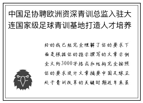 中国足协聘欧洲资深青训总监入驻大连国家级足球青训基地打造人才培养新高地