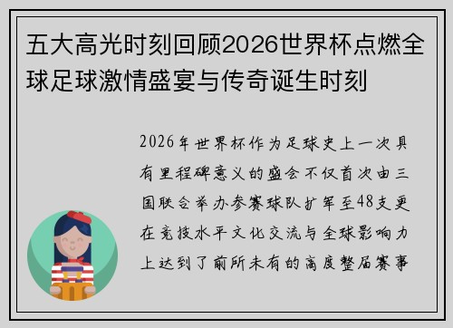 五大高光时刻回顾2026世界杯点燃全球足球激情盛宴与传奇诞生时刻