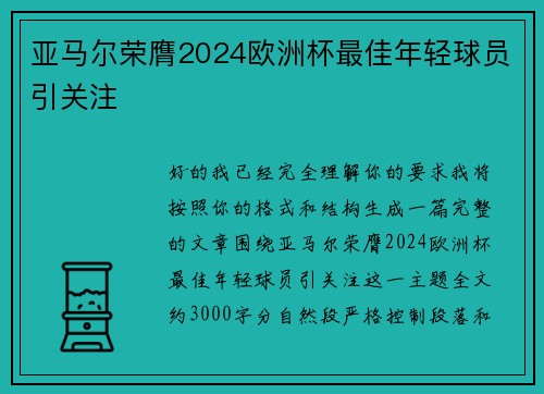 亚马尔荣膺2024欧洲杯最佳年轻球员引关注
