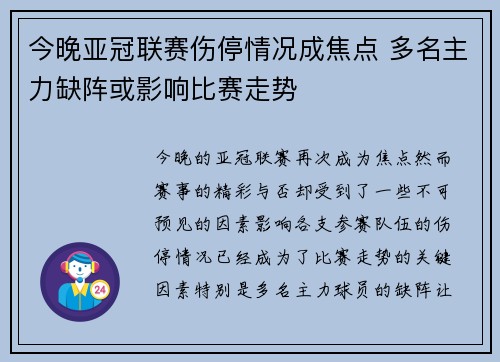 今晚亚冠联赛伤停情况成焦点 多名主力缺阵或影响比赛走势