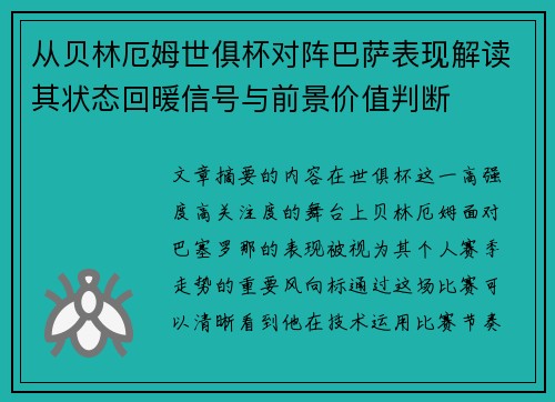 从贝林厄姆世俱杯对阵巴萨表现解读其状态回暖信号与前景价值判断 从贝林厄姆世俱杯对阵巴萨表现解读其状态回暖信号与前景价值判断