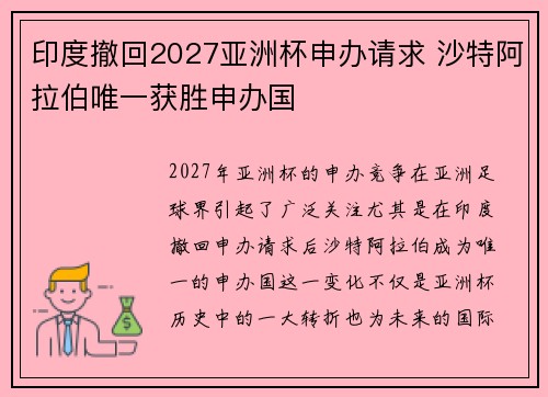 印度撤回2027亚洲杯申办请求 沙特阿拉伯唯一获胜申办国 印度撤回2027亚洲杯申办请求 沙特阿拉伯唯一获胜申办国