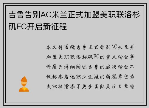 吉鲁告别AC米兰正式加盟美职联洛杉矶FC开启新征程
