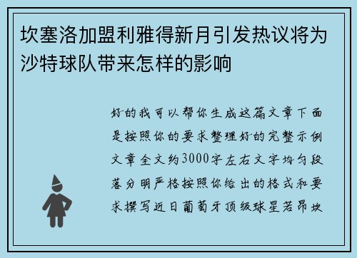 坎塞洛加盟利雅得新月引发热议将为沙特球队带来怎样的影响 坎塞洛加盟利雅得新月引发热议将为沙特球队带来怎样的影响