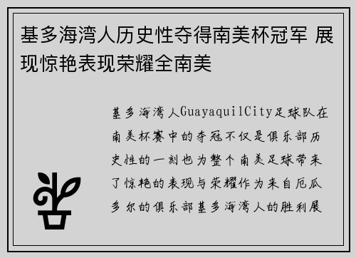 基多海湾人历史性夺得南美杯冠军 展现惊艳表现荣耀全南美 基多海湾人历史性夺得南美杯冠军 展现惊艳表现荣耀全南美