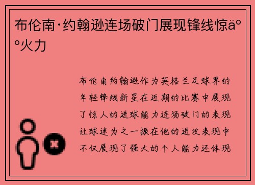 布伦南·约翰逊连场破门展现锋线惊人火力 布伦南·约翰逊连场破门展现锋线惊人火力