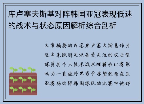 库卢塞夫斯基对阵韩国亚冠表现低迷的战术与状态原因解析综合剖析 库卢塞夫斯基对阵韩国亚冠表现低迷的战术与状态原因解析综合剖析