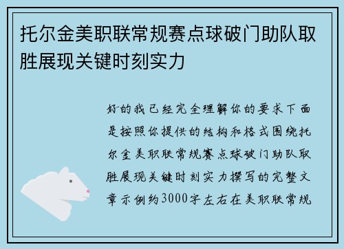托尔金美职联常规赛点球破门助队取胜展现关键时刻实力