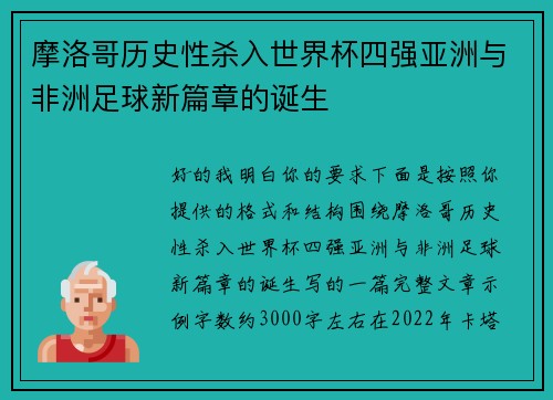 摩洛哥历史性杀入世界杯四强亚洲与非洲足球新篇章的诞生 摩洛哥历史性杀入世界杯四强亚洲与非洲足球新篇章的诞生