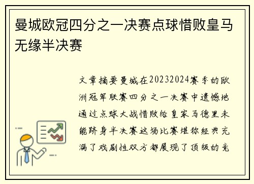 曼城欧冠四分之一决赛点球惜败皇马无缘半决赛 曼城欧冠四分之一决赛点球惜败皇马无缘半决赛