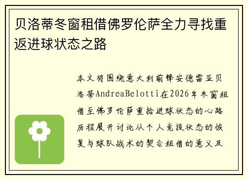 贝洛蒂冬窗租借佛罗伦萨全力寻找重返进球状态之路