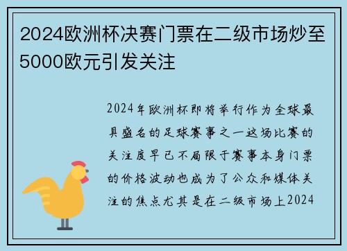 2024欧洲杯决赛门票在二级市场炒至5000欧元引发关注 2024欧洲杯决赛门票在二级市场炒至5000欧元引发关注