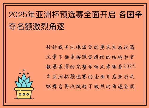 2025年亚洲杯预选赛全面开启 各国争夺名额激烈角逐 2025年亚洲杯预选赛全面开启 各国争夺名额激烈角逐