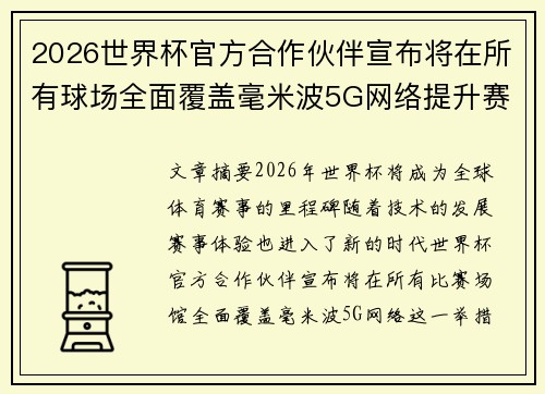 2026世界杯官方合作伙伴宣布将在所有球场全面覆盖毫米波5G网络提升赛事体验 2026世界杯官方合作伙伴宣布将在所有球场全面覆盖毫米波5G网络提升赛事体验