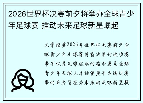 2026世界杯决赛前夕将举办全球青少年足球赛 推动未来足球新星崛起 2026世界杯决赛前夕将举办全球青少年足球赛 推动未来足球新星崛起