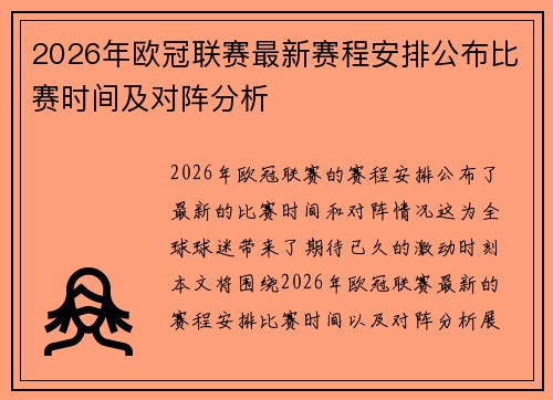 2026年欧冠联赛最新赛程安排公布比赛时间及对阵分析 2026年欧冠联赛最新赛程安排公布比赛时间及对阵分析