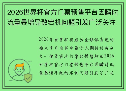 2026世界杯官方门票预售平台因瞬时流量暴增导致宕机问题引发广泛关注 2026世界杯官方门票预售平台因瞬时流量暴增导致宕机问题引发广泛关注