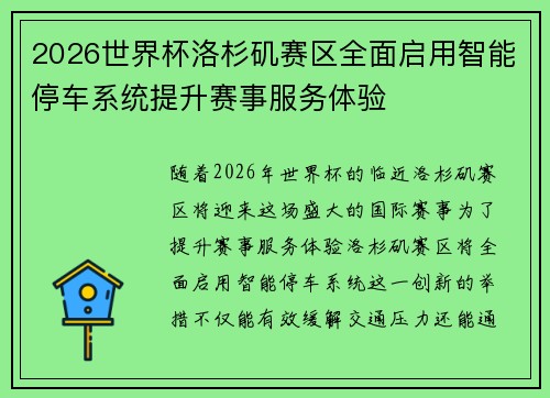 2026世界杯洛杉矶赛区全面启用智能停车系统提升赛事服务体验 2026世界杯洛杉矶赛区全面启用智能停车系统提升赛事服务体验