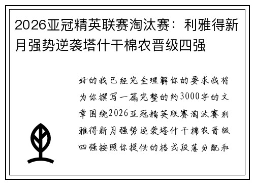 2026亚冠精英联赛淘汰赛:利雅得新月强势逆袭塔什干棉农晋级四强 2026亚冠精英联赛淘汰赛:利雅得新月强势逆袭塔什干棉农晋级四强