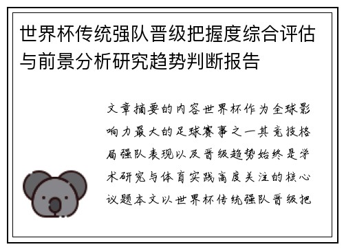 世界杯传统强队晋级把握度综合评估与前景分析研究趋势判断报告 世界杯传统强队晋级把握度综合评估与前景分析研究趋势判断报告