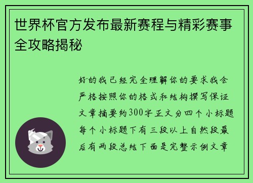 世界杯官方发布最新赛程与精彩赛事全攻略揭秘 世界杯官方发布最新赛程与精彩赛事全攻略揭秘