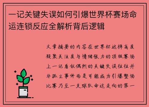 一记关键失误如何引爆世界杯赛场命运连锁反应全解析背后逻辑 一记关键失误如何引爆世界杯赛场命运连锁反应全解析背后逻辑
