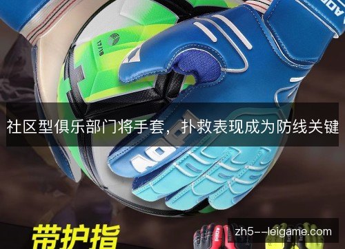 社区型俱乐部门将手套，扑救表现成为防线关键